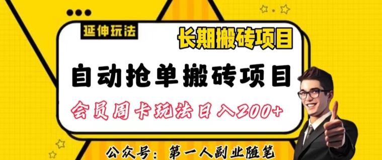 自动抢单搬砖项目2.0玩法超详细实操，一个人一天可以搞轻松一百单左右【揭秘】-千创分享