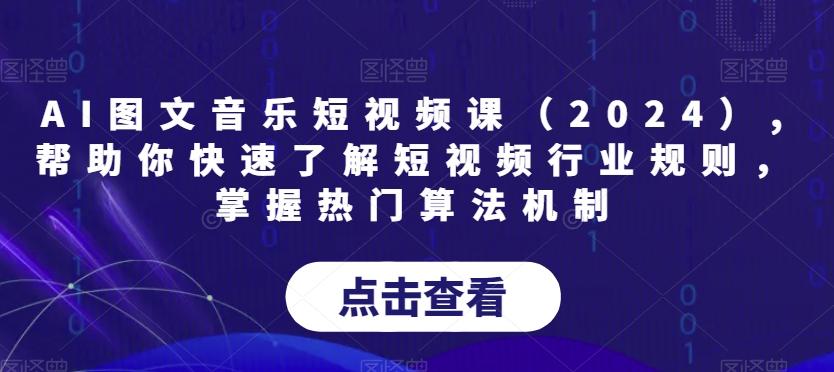 AI图文音乐短视频课(2024),帮助你快速了解短视频行业规则，掌握热门算法机制-千创分享