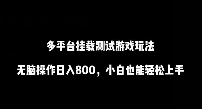 多平台挂载测试游戏玩法，无脑操作日入800，小白也能轻松上手【揭秘】-千创分享