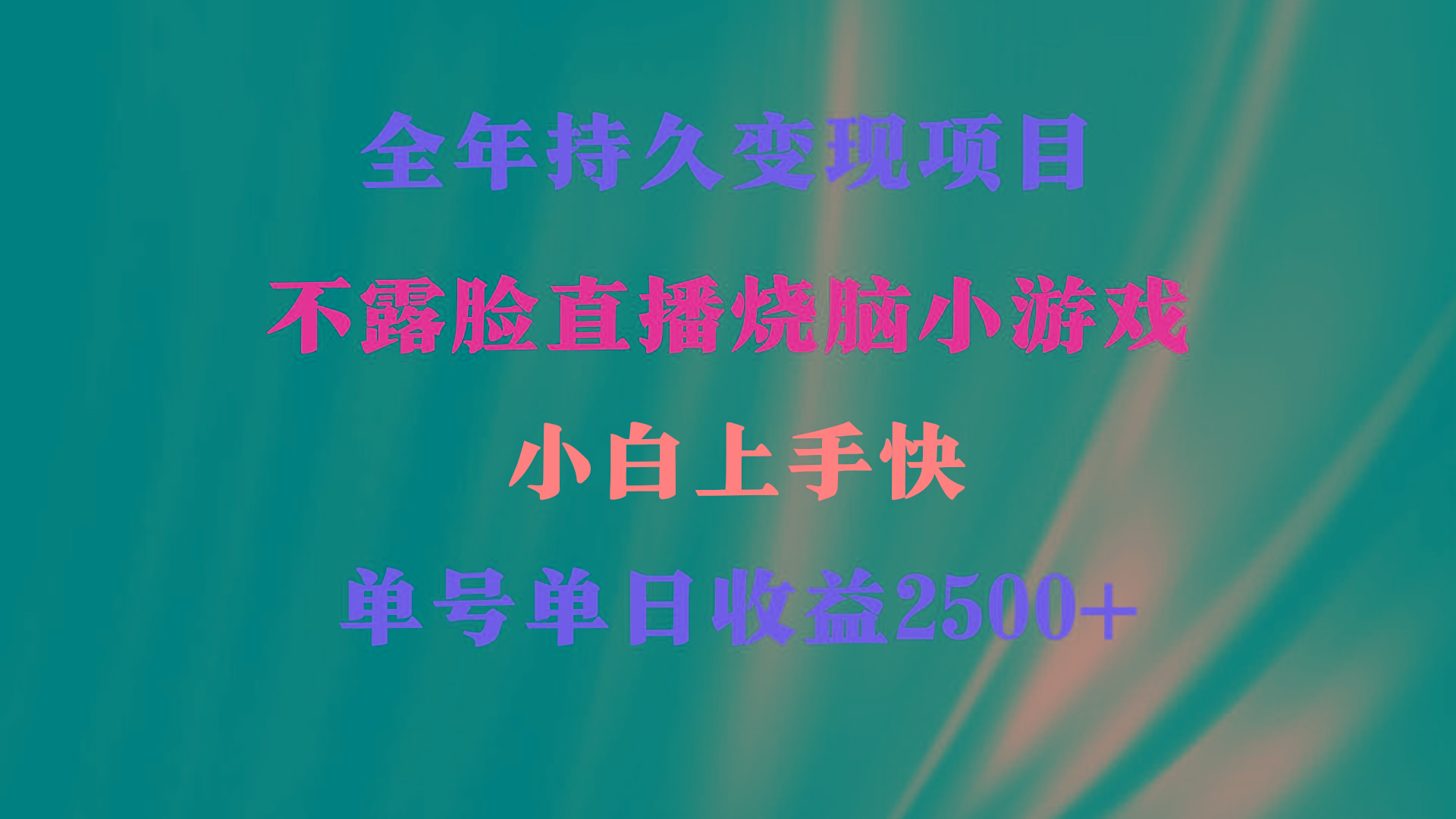 2024年 最优项目，烧脑小游戏不露脸直播  小白上手快 无门槛 一天收益2500+-千创分享