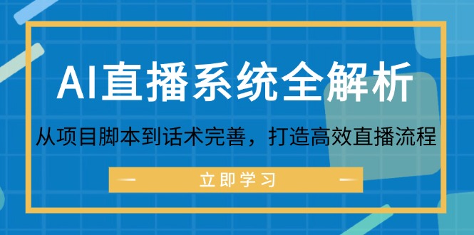 AI直播系统全解析：从项目脚本到话术完善，打造高效直播流程-千创分享