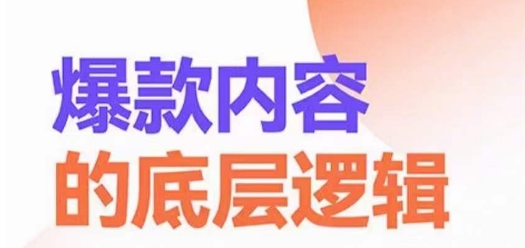 爆款内容的底层逻辑，​揽获精准客户，高粘性、高复购、高成交-千创分享