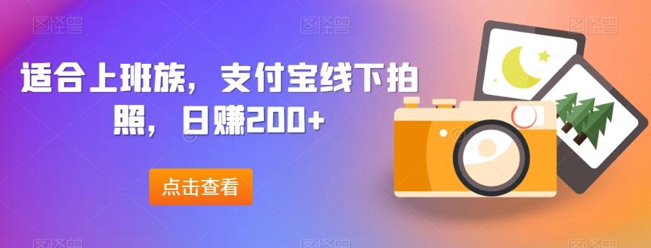 适合上班族，支付宝线下拍照，日赚200+-千创分享