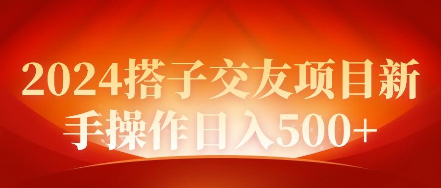 (9345期)2024同城交友项目新手操作日入500+-千创分享