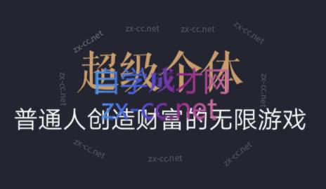 超级个体·普通人创造财富的无限游戏-千创分享