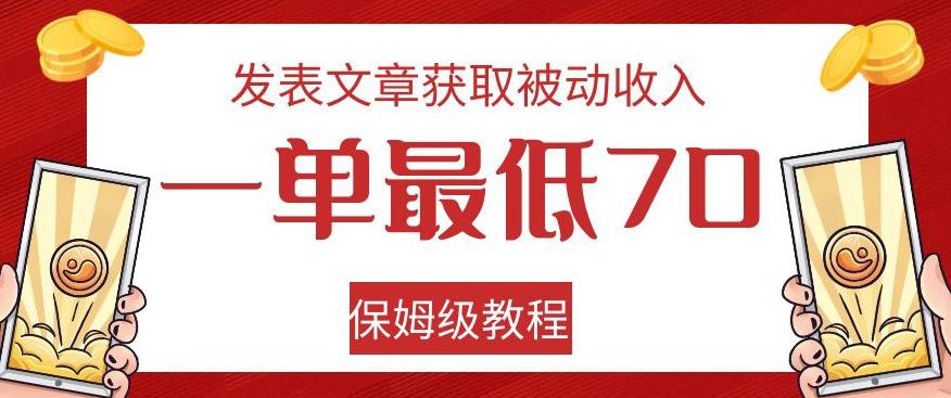 发表文章获取被动收入，一单最低70，保姆级教程【揭秘】-千创分享