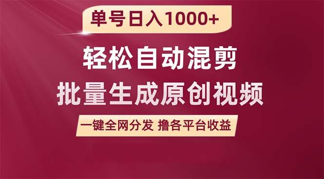 (9638期)单号日入1000+ 用一款软件轻松自动混剪批量生成原创视频 一键全网分发(…-千创分享