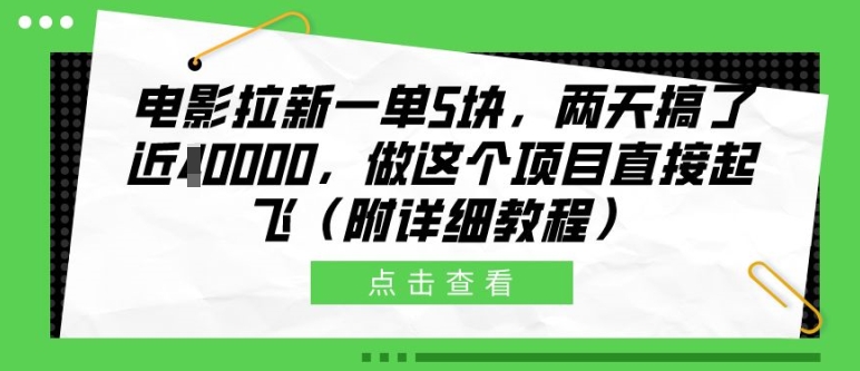 电影拉新一单5块，两天搞了近1个W，做这个项目直接起飞(附详细教程)【揭秘】-千创分享