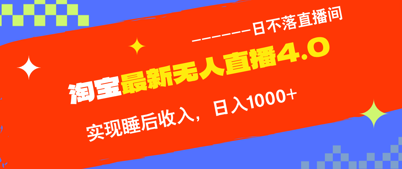 TB无人直播4.0九月份最新玩法，不违规不封号，完美实现睡后收入，日躺…-千创分享