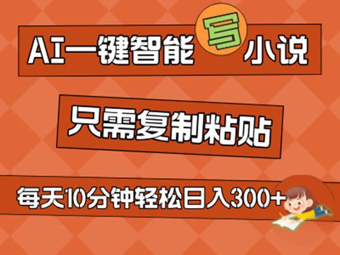 AI一键智能写小说，无脑复制粘贴，小白也能成为小说家 不用推文日入200+-千创分享