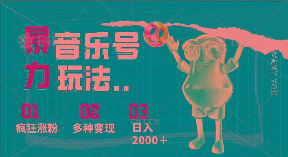 音乐号暴力玩法，疯狂涨粉，多种变现，日入2000＋-千创分享