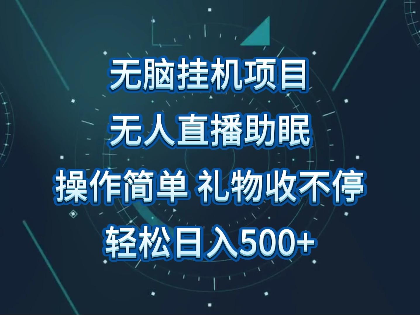 无人直播助眠项目，无脑挂机，操作简单，解放双手，礼物刷不停-千创分享