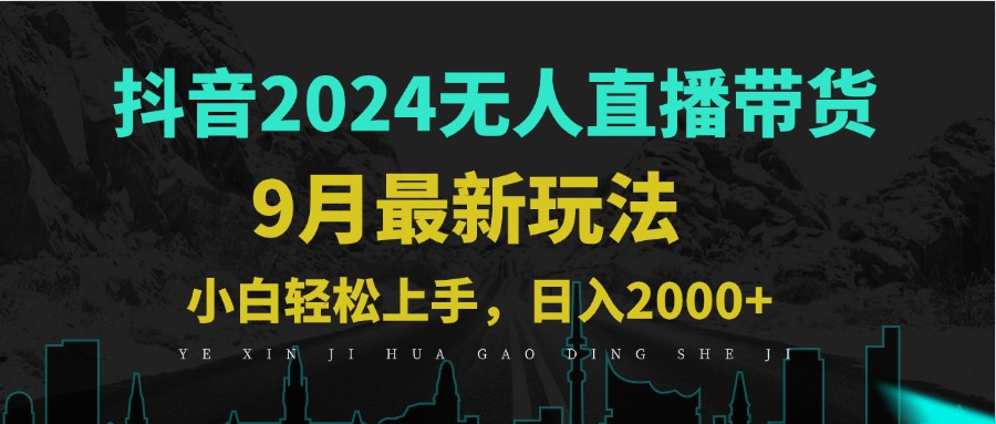 9月抖音无人直播带货新玩法，不违规，三天起号，轻松日躺赚1000+-千创分享