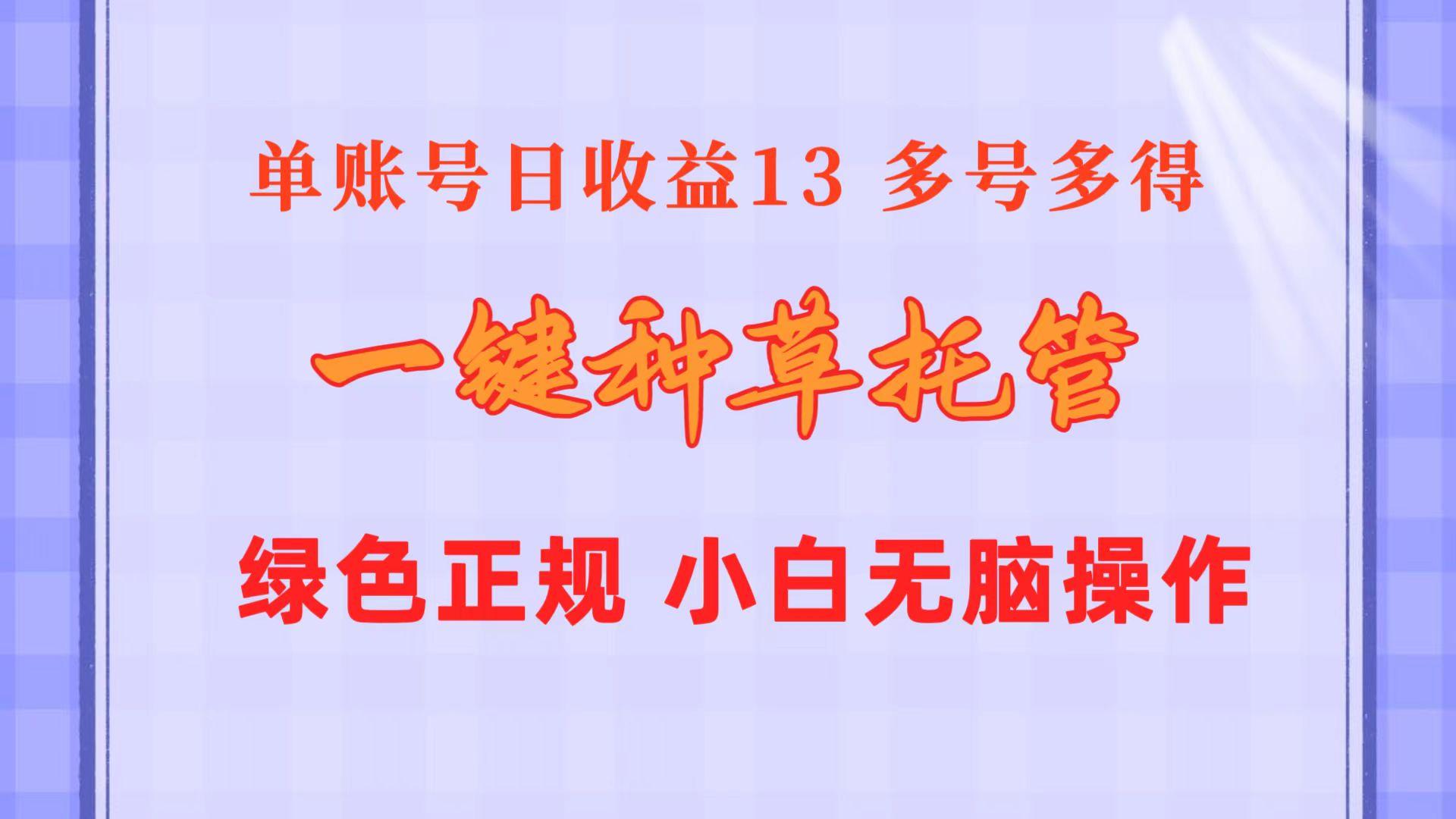 一键种草托管 单账号日收益13元  10个账号一天130  绿色稳定 可无限推广-千创分享