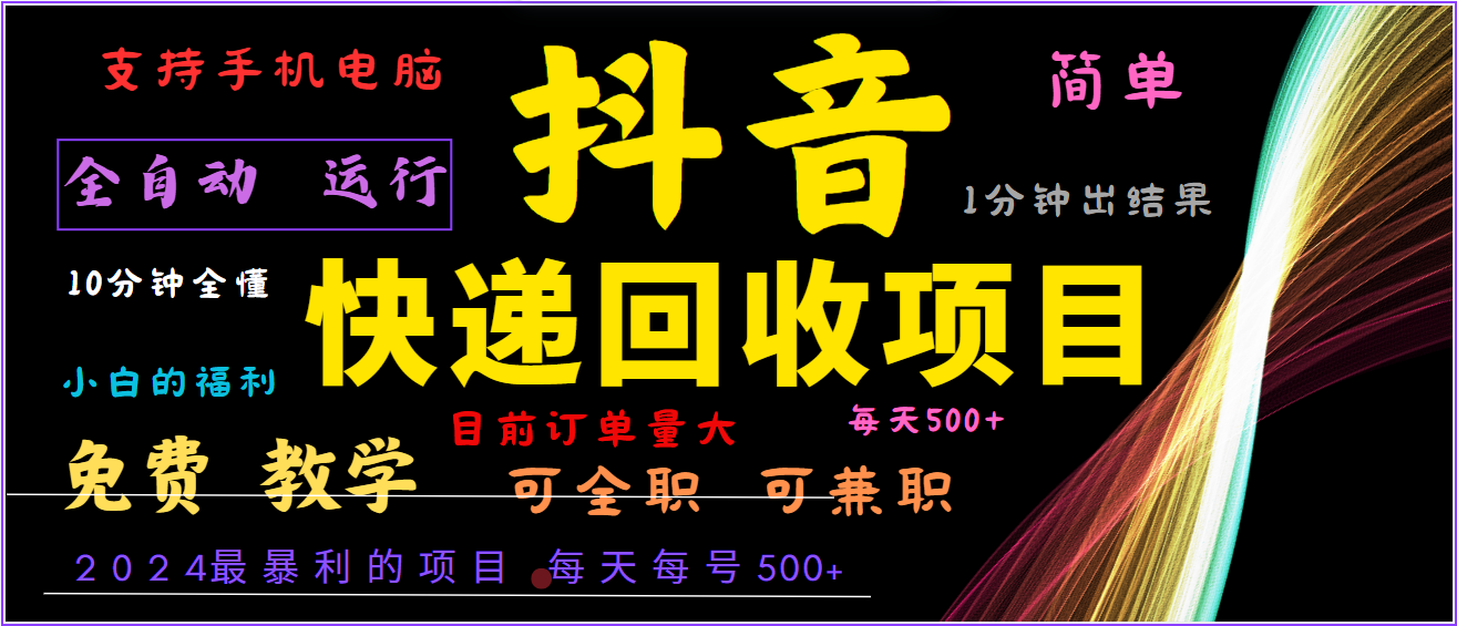 2024年最暴利项目，抖音撸派费，全自动运行，每天500+,简单且易上手，可复制可长期-千创分享