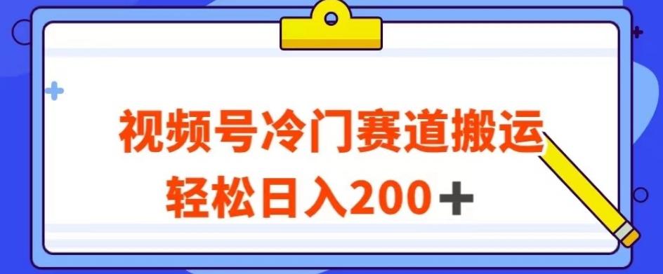 视频号最新冷门赛道搬运玩法，轻松日入200+【揭秘】-千创分享