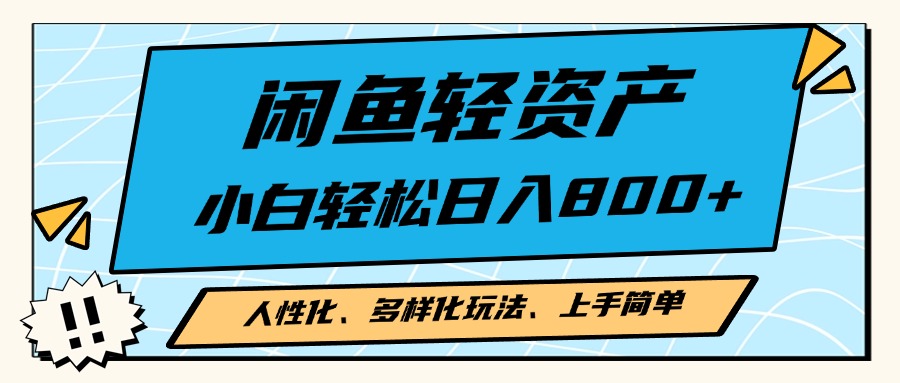 闲鱼轻资产，人性化、多样化玩法， 小白轻松上手，学会轻松日入2000+-千创分享