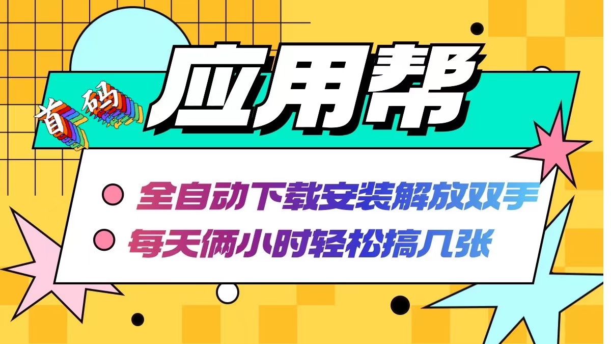 应用帮下载安装拉新玩法 全自动下载安装到卸载 每天俩小时轻松搞几张-千创分享