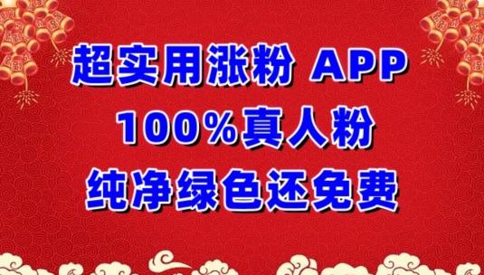 超实用涨粉，APP100%真人粉纯净绿色还免费，不再为涨粉犯愁【揭秘】-千创分享