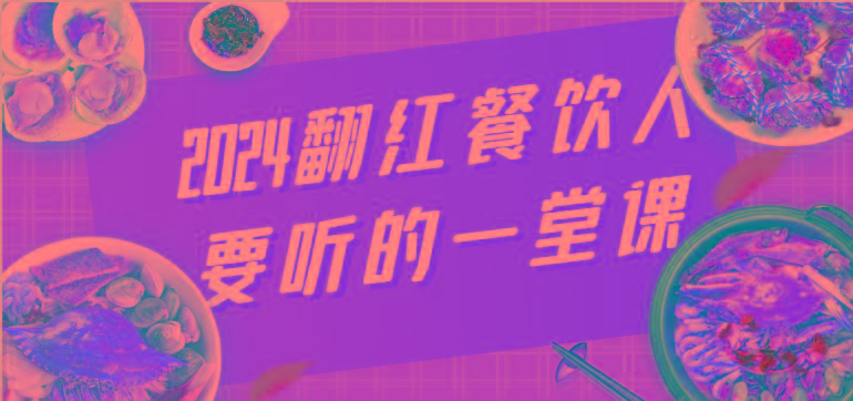 2024翻红餐饮人要听的一堂课，包含三大板块：餐饮管理、流量干货、特别篇-千创分享