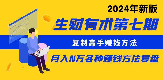 (9460期)生财有术第七期：复制高手赚钱方法 月入N万各种方法复盘(更新到24年0313)-千创分享