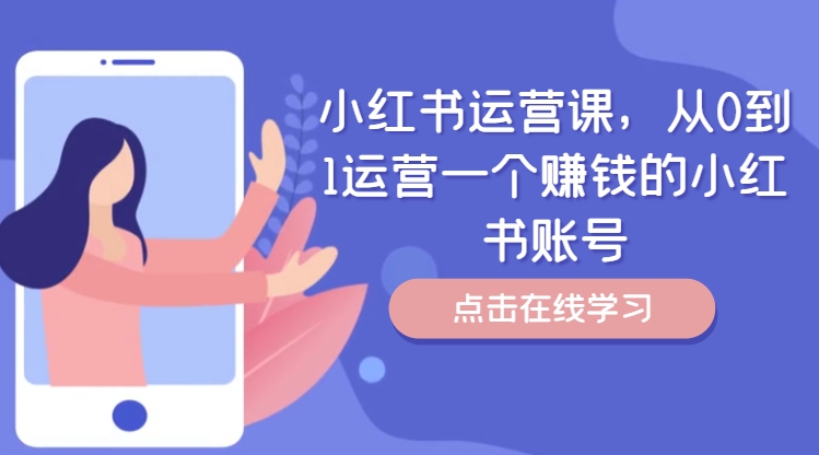 小红书运营课，从0到1运营一个赚钱的小红书账号-千创分享