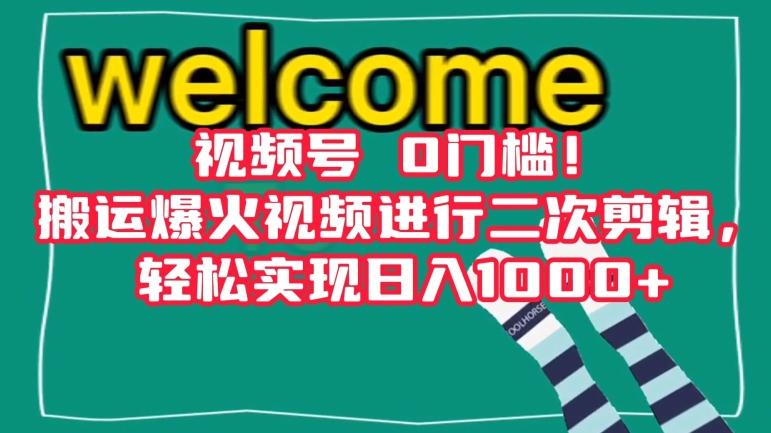 视频号0门槛！搬运爆火视频进行二次剪辑，轻松实现日入1000+【揭秘】-千创分享