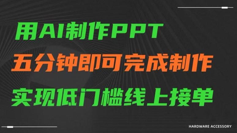 用AI制作ppt，五分钟完成制作，低门槛线上接单【揭秘】-千创分享