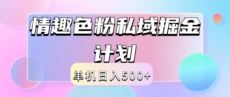 2024情趣色粉私域掘金天花板日入500+后端自动化掘金-千创分享