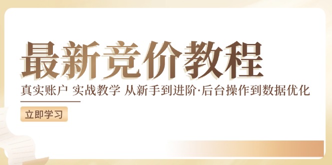 最新真实账户实战竞价教学，从新手到进阶，从后台操作到数据优化-千创分享