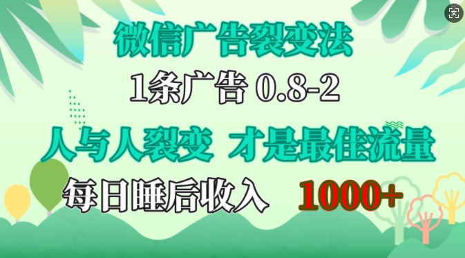 微信广告裂变法，操控人性，自发为你免费宣传，人与人的裂变才是最佳流量，单日睡后收入1k【揭秘】-千创分享