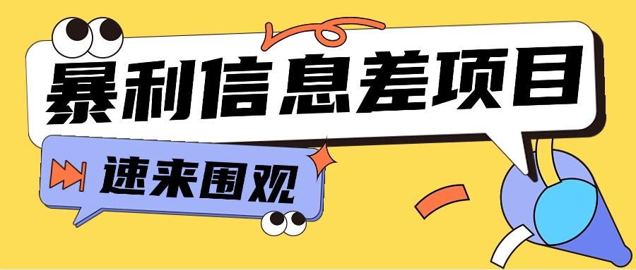 利用信息差操作暴利项目，零成本零门槛轻松收入10000+【视频教程+全套软件】-千创分享