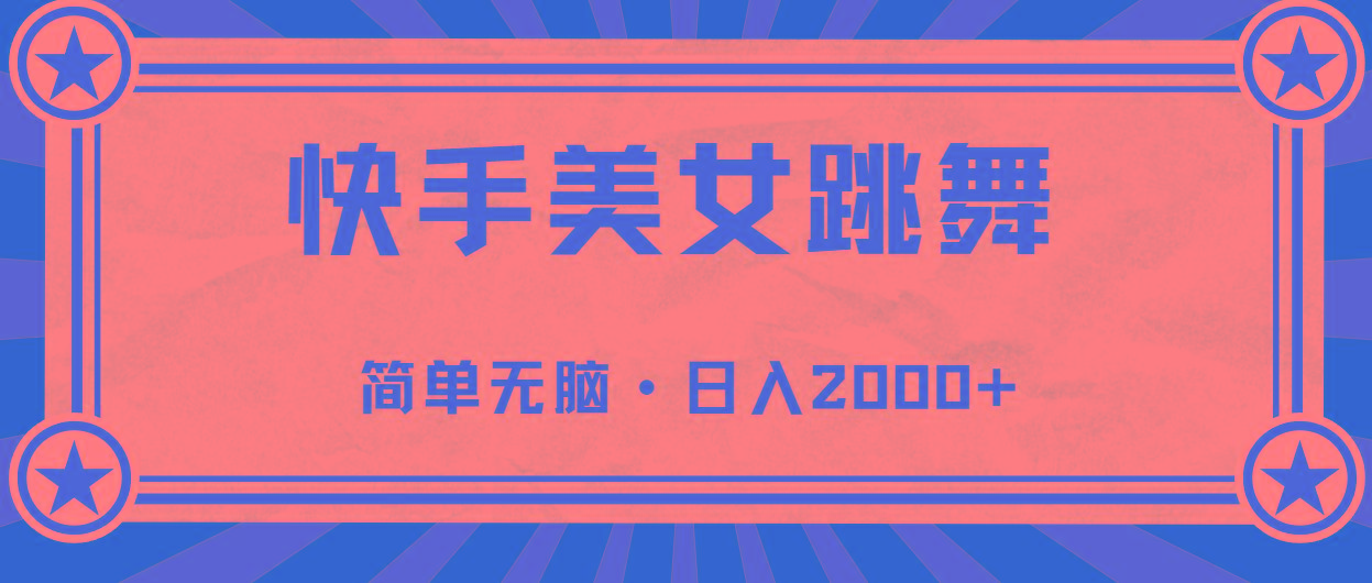 快手美女跳舞，简单无脑，轻轻松松日入2000+-千创分享