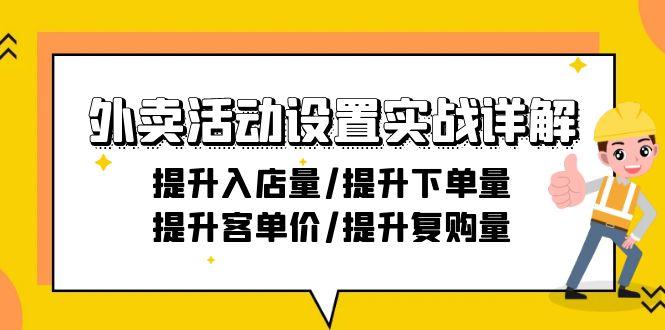 外卖活动设置实战详解：提升入店量/提升下单量/提升客单价/提升复购量-21节-千创分享