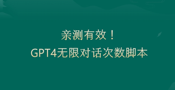 亲测有用：GPT4.0突破3小时对话次数限制！无限对话！正规且有效【揭秘】-千创分享