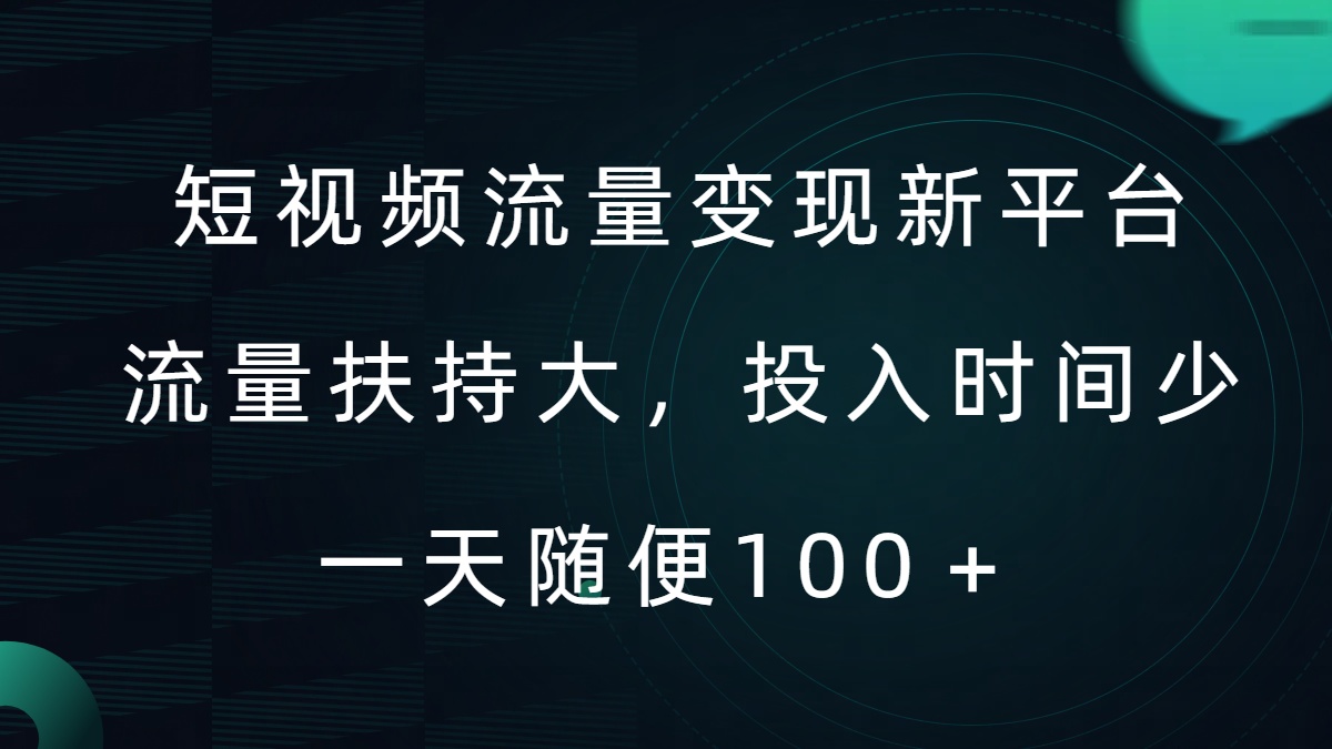 短视频流量变现新平台，流量扶持大，投入时间少，AI一件创作爆款视频，每天领个低保【揭秘】-千创分享