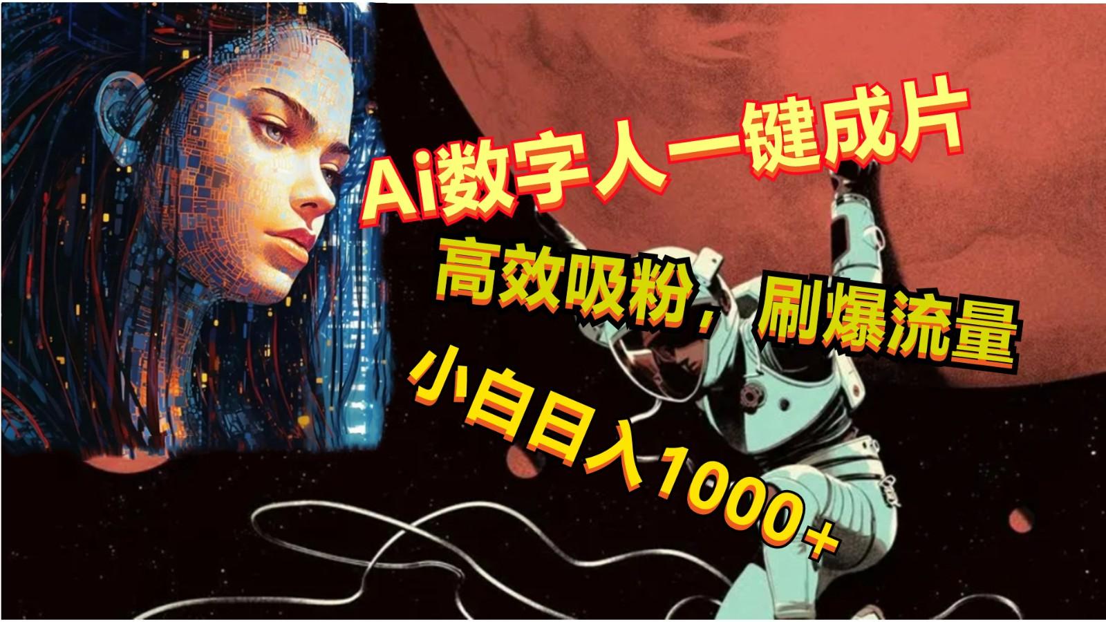 Ai数字人一键成片，刷爆流量，高度吸粉，小白日入1000+-千创分享