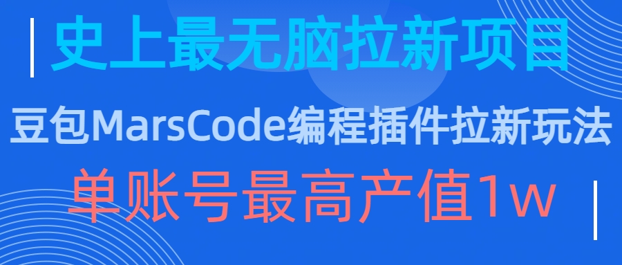 豆包MarsCode编程插件拉新玩法，史上最无脑的拉新项目，单账号最高产值1w-千创分享