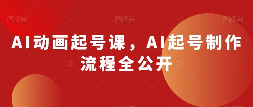 AI动画起号课，AI起号制作流程全公开-千创分享