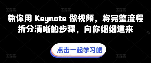 教你用 Keynote 做视频，将完整流程拆分清晰的步骤，向你细细道来-千创分享