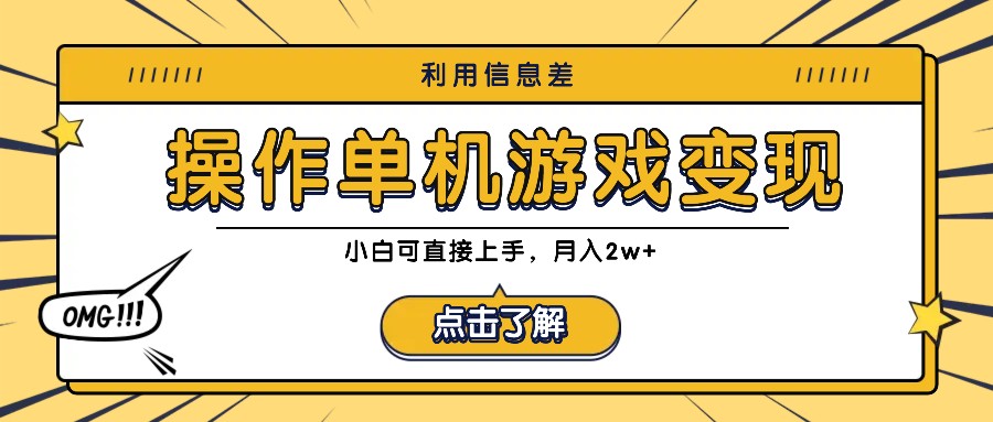 利用信息差玩转单机游戏变现，操作简单，小白可直接上手，月入2w+-千创分享