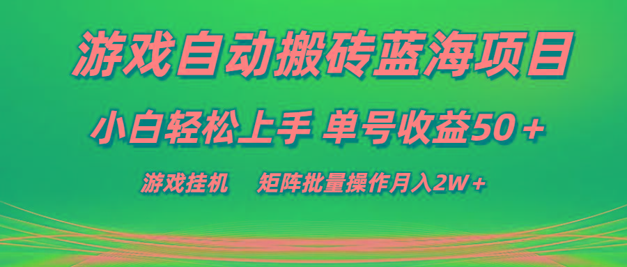 游戏自动搬砖蓝海项目 小白轻松上手 单号收益50＋ 矩阵批量操作月入2W＋-千创分享