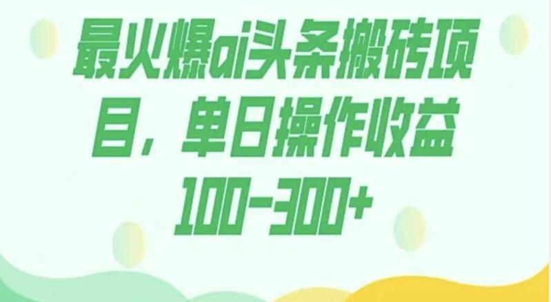 外面收费1980的今日头条图文爆力玩法，AI自动生成文案，隔天见收益日入500+-千创分享