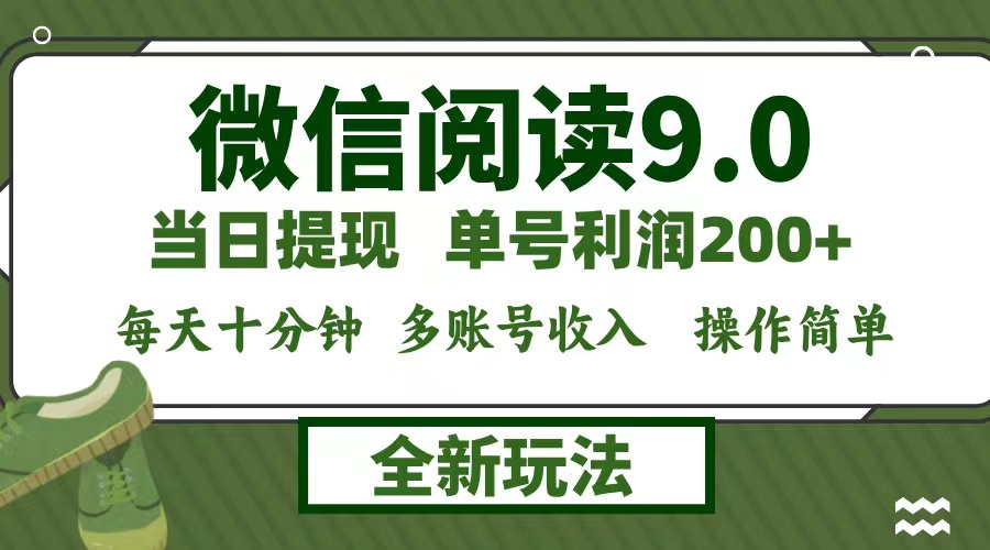 微信阅读9.0新玩法，每天十分钟，0成本矩阵操作，日入1500+，无脑操作…-千创分享