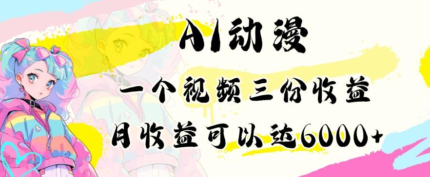 AI动漫教程做一个视频三份收益当月可产出6000多的收益小白可操作【揭秘】-千创分享