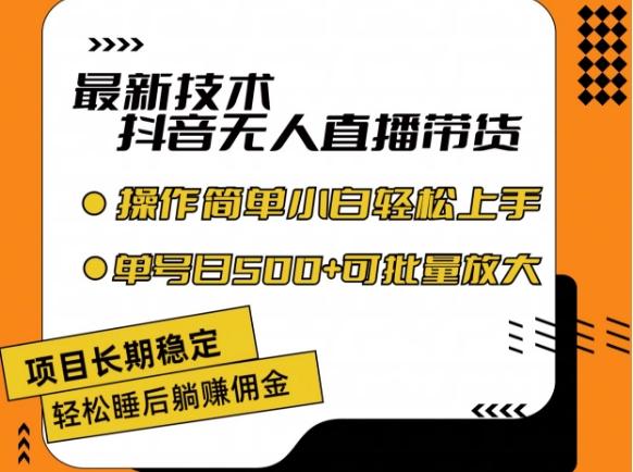 最新技术抖音无人直播带货，不违规不封号，长期稳定，小白轻松上手单号日入500+【揭秘】-千创分享