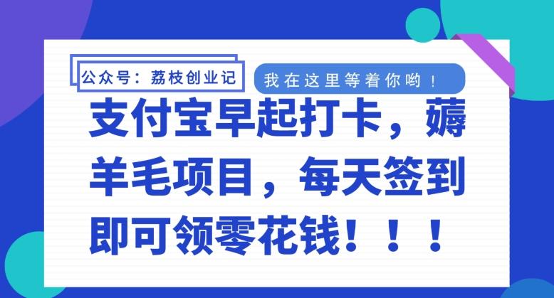 支付宝早起打卡，薅羊毛项目，每天签到即可领零花钱-千创分享