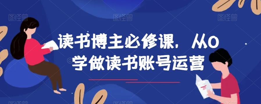 读书博主必修课，从0学做读书账号运营-千创分享