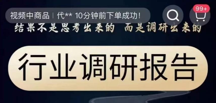 行业调研报告，结果不是思考出来的而是调研出来的-千创分享