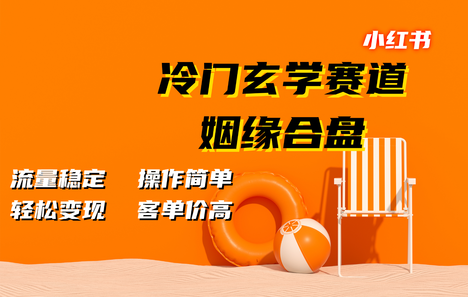 小红书冷门玄学赛道，姻缘合盘。流量稳定，操作简单，轻松变现，客单价高-千创分享